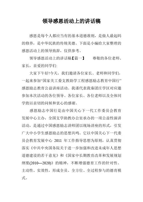 领导感恩活动上的讲话稿