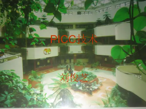 PICC置管术相关知识