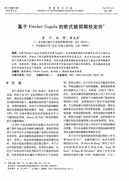 基于Fréchet Copula的欧式脆弱期权定价