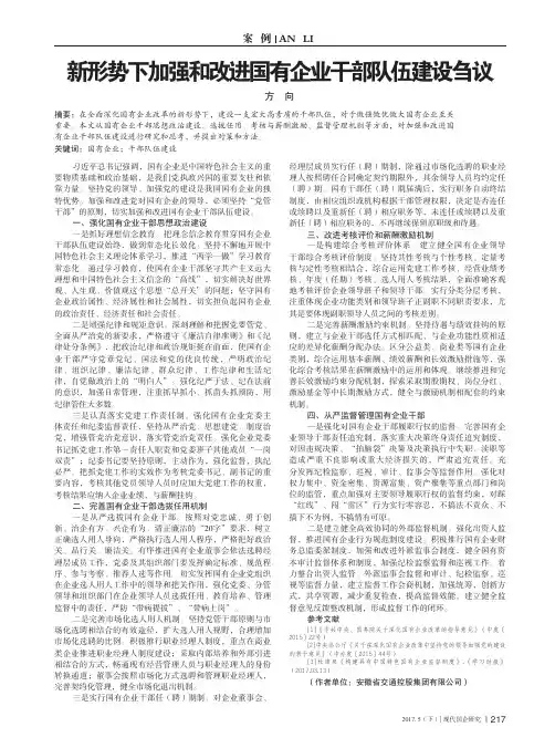 新形势下加强和改进国有企业干部队伍建设刍议