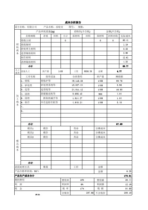 成本分析报告
