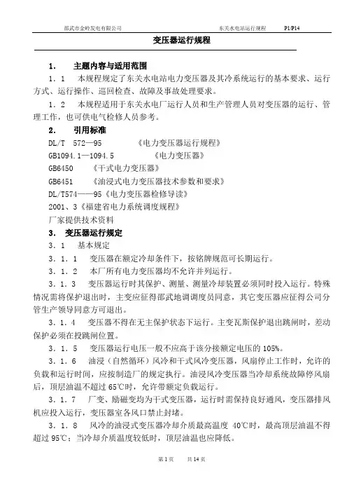 变压器运行规程