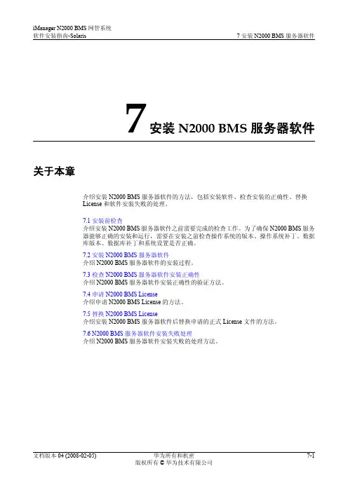 安装N2000 BMS服务器软件