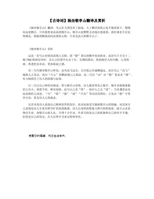 【古诗词】独坐敬亭山翻译及赏析