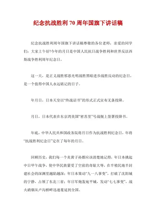 纪念抗战胜利70周年国旗下讲话稿