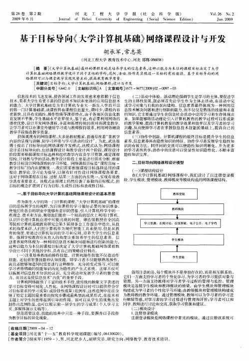 基于目标导向《大学计算机基础》网络课程设计与开发