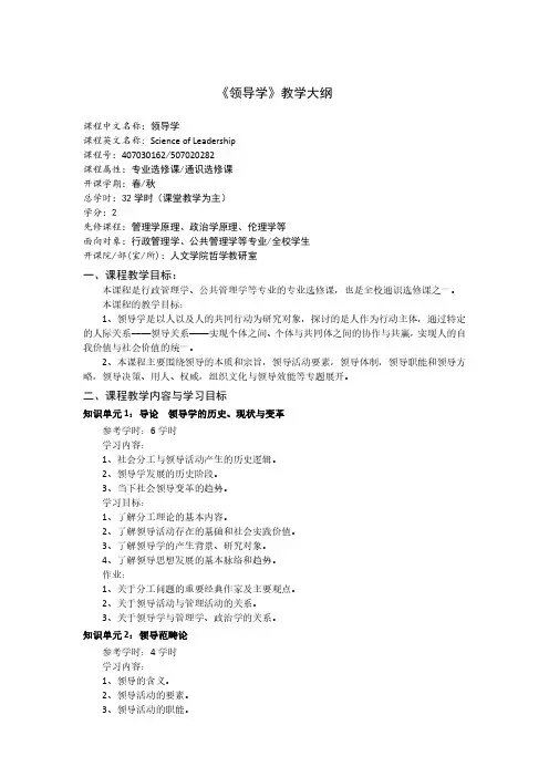《领导学》教学大纲