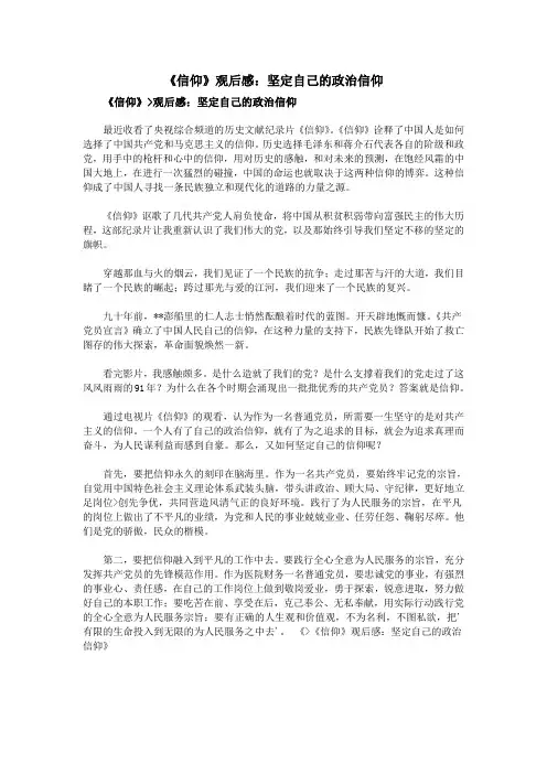 《信仰》观后感：坚定自己的政治信仰