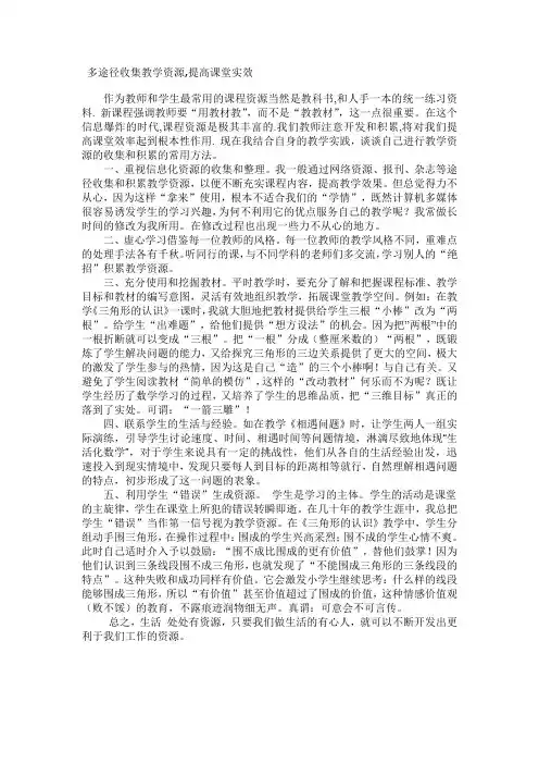 多途径收集教学资源,提高课堂实效