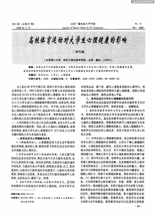 高校体育运动对大学生心理健康的影响