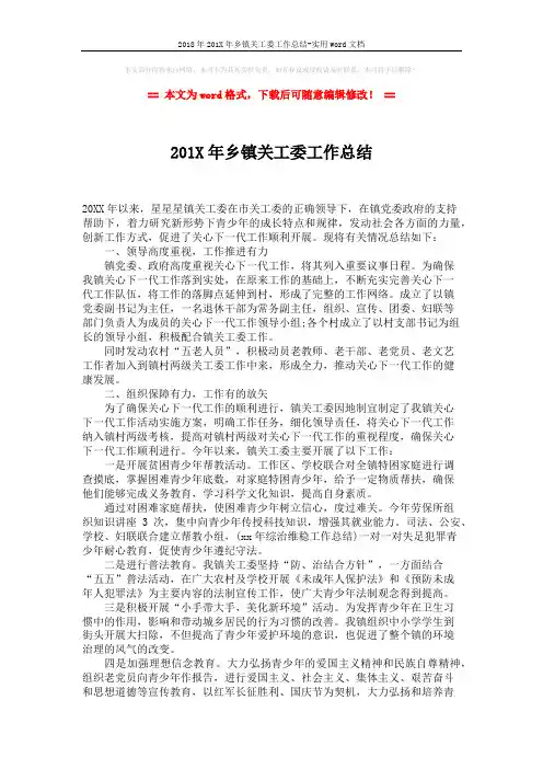 2018年201X年乡镇关工委工作总结-实用word文档 (2页)