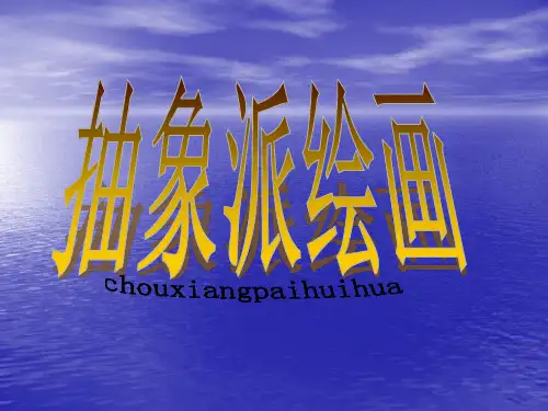 抽象派绘画