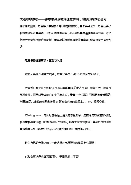 大连欧联雅思——雅思考试及考场注意事项,助你获得雅思高分!