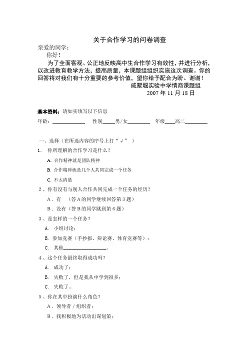 关于合作学习的问卷调查