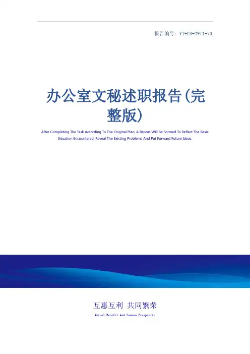 办公室文秘述职报告(完整版)