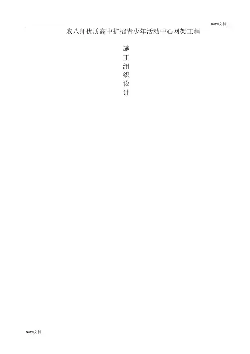 网架施工组织设计方案(二)