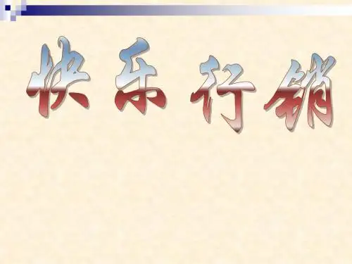 快乐行销