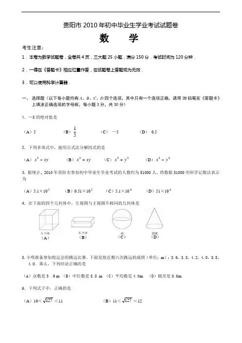 2010年贵州贵阳市中考数学试题(word版有答案)