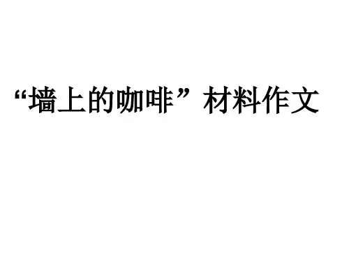 咖啡 作文