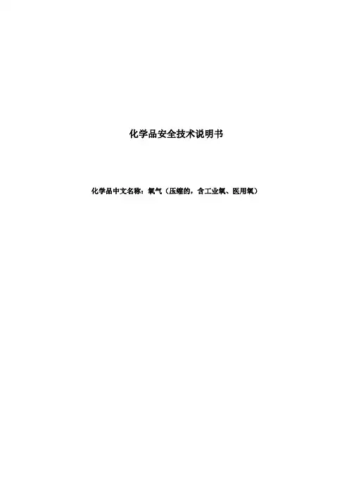 化学品安全技术说明书(氧气)
