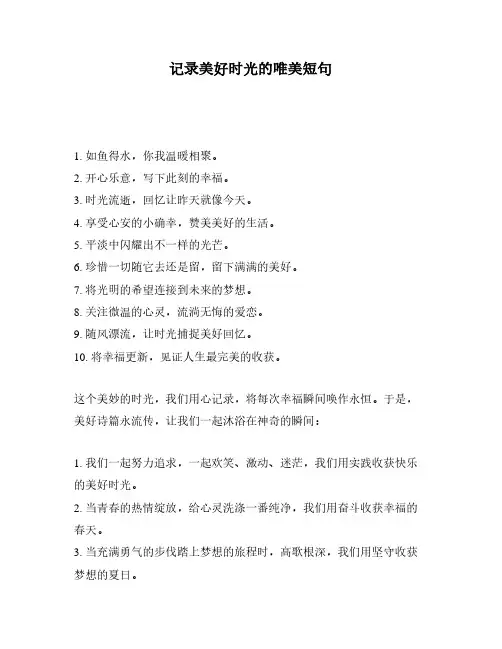 记录美好时光的唯美短句