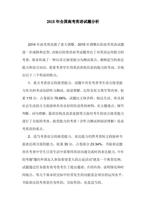 2015年全国高考英语试题分析