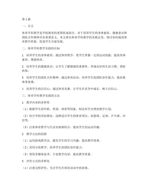 体育学科教学的实践(3篇)