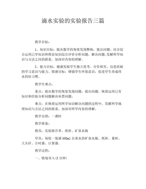 滴水实验的实验报告三篇
