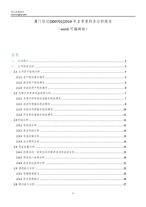 厦门信达[000701]2019年2季度财务分析报告-原点参数