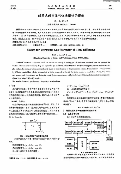 时差式超声波气体流量计的研制