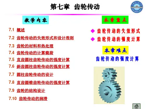 齿轮传动