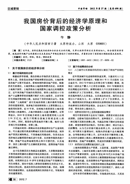 我国房价背后的经济学原理和国家调控政策分析