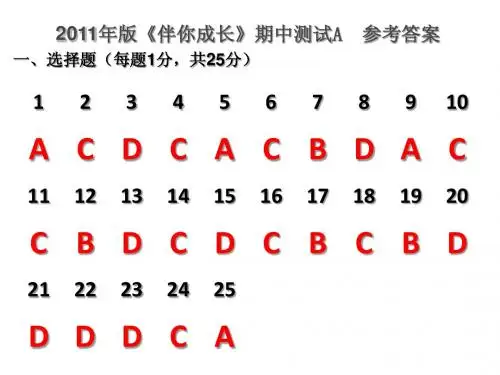 2011年版《伴你成长》期中测试(部分答案)
