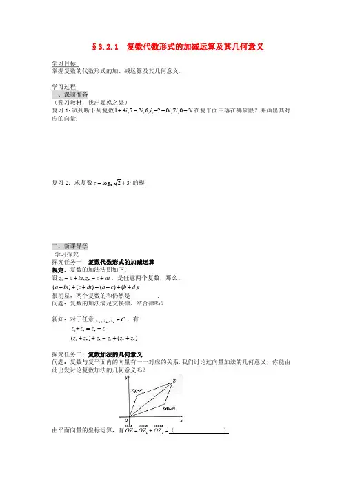 (新课程)高中数学《3.2.1复数代数形式的加、减运算及其几何意义》导学案 新人教a版选修2-2