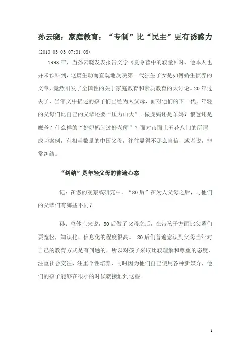 孙云晓：家庭教育：“专制”比“民主”更有诱惑力