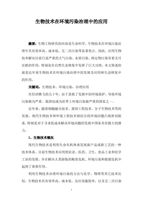 生物技术在环境污染治理中的应用