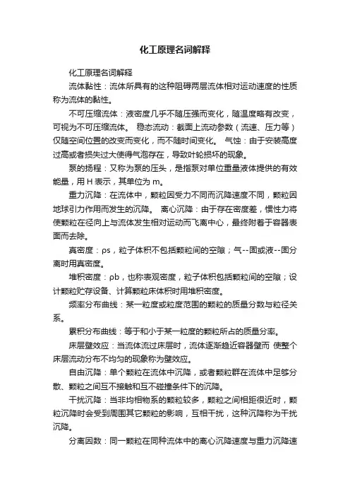 化工原理名词解释