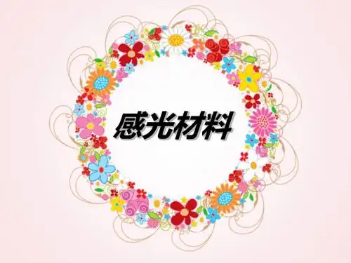 感光材料(1).