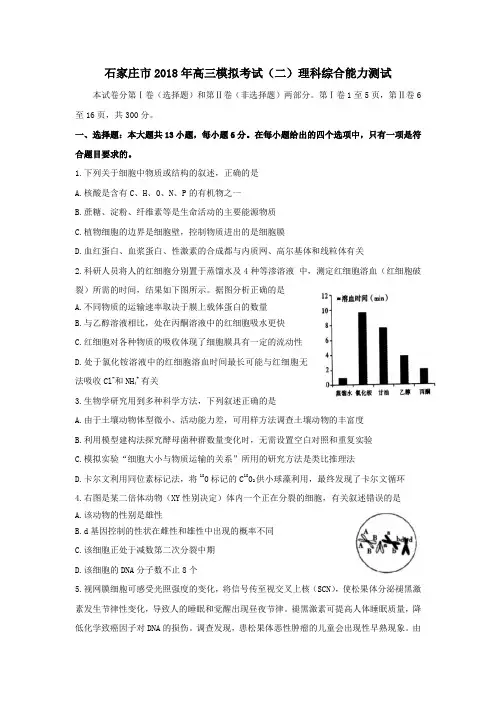 石家庄市2018年高三模拟考试(二)理科综合能力测试及答案