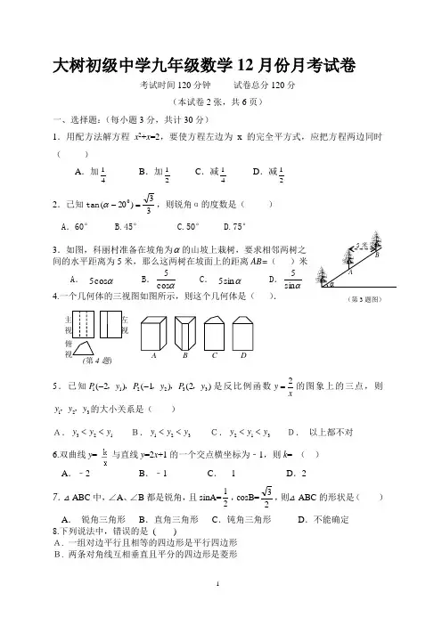 达州大树初中九年级上数学12月份月考试卷