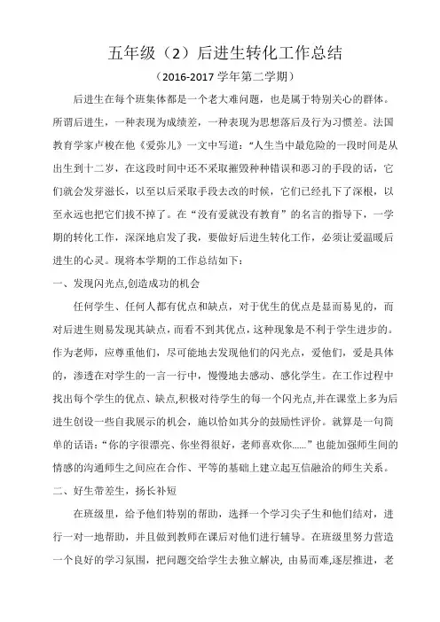 后进生转化工作总结