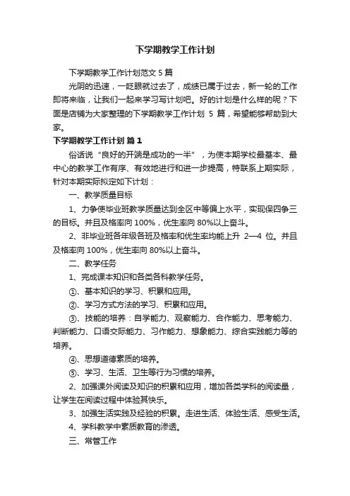 下学期教学工作计划