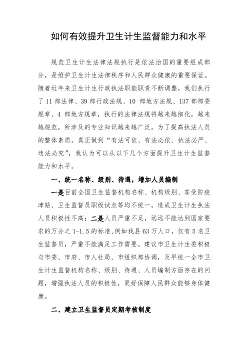 如何提升卫生监督能力和水平