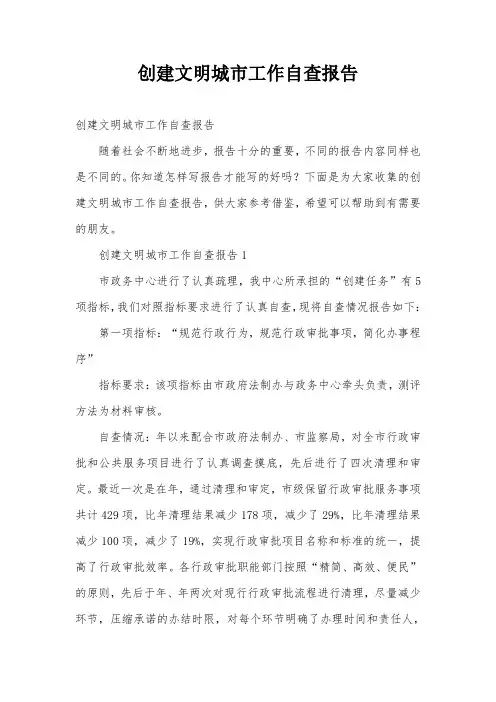 创建文明城市工作自查报告