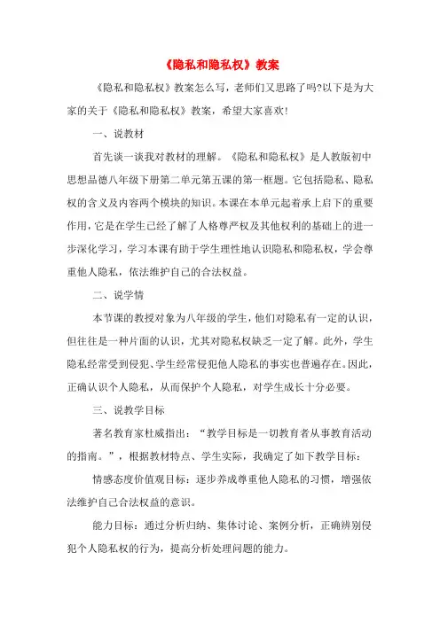 《隐私和隐私权》教案