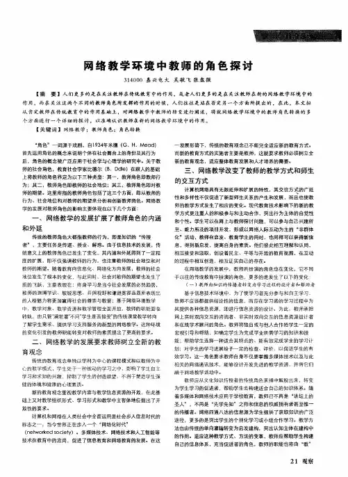 网络教学环境中教师的角色探讨
