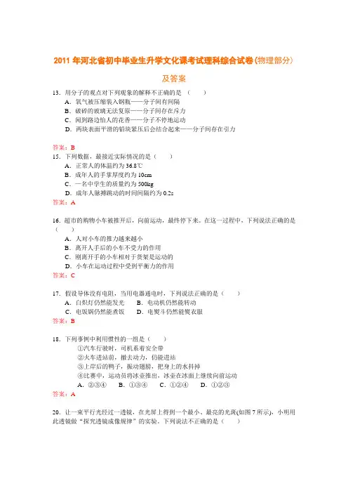 2011年河北省初中毕业生升学文化课考试理科综合试卷(物理部分)及答案