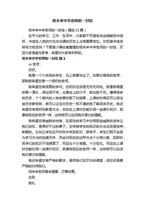 给未来中学老师的一封信（精选15篇）