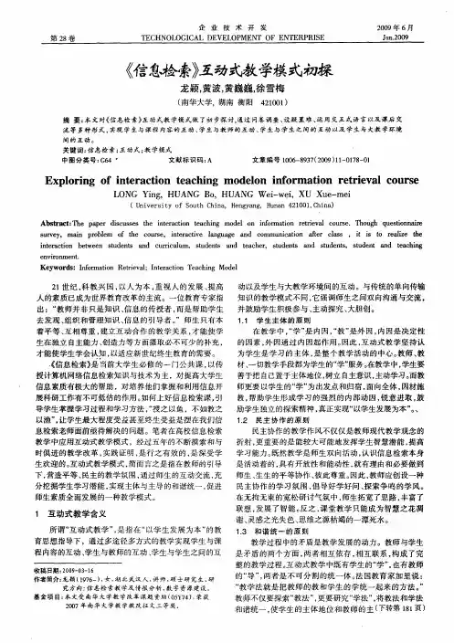 《信息检索》互动式教学模式初探