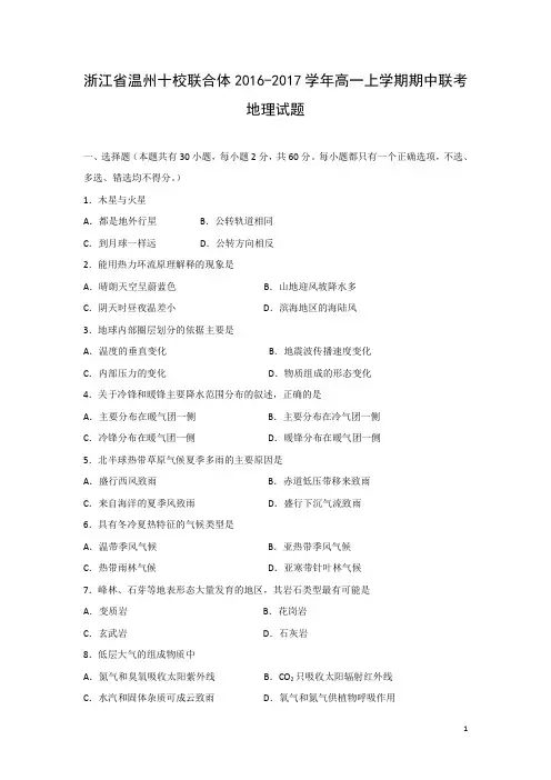 地理-浙江省温州市十校联合体2016-2017学年高一上学期期中联考试题(解析版)